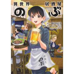 異世界居酒屋「のぶ」　（１３）<13>(角川コミックス・エース) [コミック]