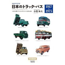 カタログでたどる日本のトラック・バス1917-1975 トヨタ・日野・プリンス・ダイハツ・くろがね編 [単行本]