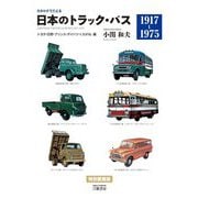 カタログでたどる日本のトラック・バス1917-1975 トヨタ・日野・プリンス・ダイハツ・くろがね編 [単行本]