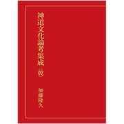 神道文化論考集成(乾) [単行本]