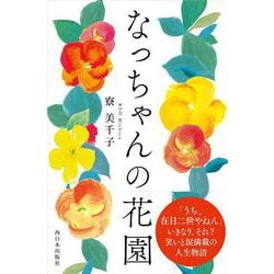 なっちゃんの花園 [単行本]