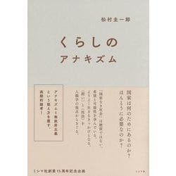 くらしのアナキズム [単行本]