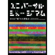 ユニバーサル・ミュージアム－さわる！“触”の大博覧会 [単行本]