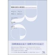 精神分析の再発見－考えることと夢見ること　学ぶことと忘れること [単行本]