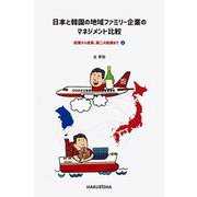 日本と韓国の地域ファミリー企業のマネジメント比較―創業から成長、第二の創業まで〈上〉 [単行本]