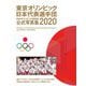 東京オリンピック日本代表選手団 日本オリンピック委員会 公式写真集2020 [単行本]