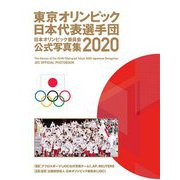 東京オリンピック日本代表選手団 日本オリンピック委員会 公式写真集2020 [単行本]