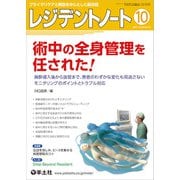 レジデントノート2021年10月号(レジデントノート) [単行本]