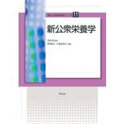 新公衆栄養学(食物と栄養学基礎シリーズ〈11〉) [全集叢書]
