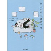 大人でなく30歳です [単行本]