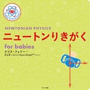 ニュートンりきがく for babies(Baby Universityシリーズ) [絵本]