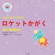 ロケットかがく for babies(Baby Universityシリーズ) [絵本]