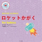 ロケットかがく for babies(Baby Universityシリーズ) [絵本]
