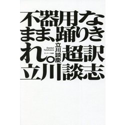 不器用なまま、踊りきれ。―超訳 立川談志 [単行本]