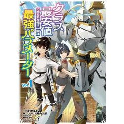 クラス最安値で売られた俺は、実は最強パラメーター （１）<1>(角川コミックス・エース) [コミック]