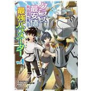 クラス最安値で売られた俺は、実は最強パラメーター （１）<1>(角川コミックス・エース) [コミック]