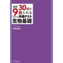 直前30日で9割とれる　伊藤和修の　共通テスト生物基礎 [単行本]