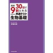 直前30日で9割とれる　伊藤和修の　共通テスト生物基礎 [単行本]
