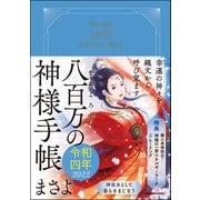 幸運の神々を縄文から呼び覚ます 八百万の神様手帳 令和四年 [単行本]