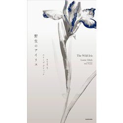 野生のアイリス [単行本]