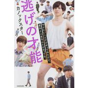 逃げの才能―やりたいことだけやってみたけど、意外と人生なんとかなってる。 [単行本]