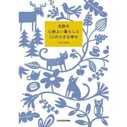 北欧の心地よい暮らしと55の小さな幸せ [単行本]