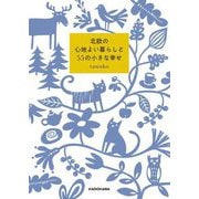北欧の心地よい暮らしと55の小さな幸せ [単行本]