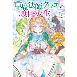 草魔法師クロエの二度目の人生―自由になって子ドラゴンとレベルMAX薬師(くすし)ライフ(カドカワBOOKS) [単行本]
