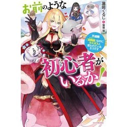 お前のような初心者がいるか!―不遇職『召喚師(サモナー)』なのにラスボスと言われているそうです(カドカワBOOKS) [単行本]
