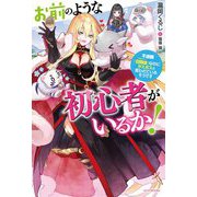 お前のような初心者がいるか!―不遇職『召喚師(サモナー)』なのにラスボスと言われているそうです(カドカワBOOKS) [単行本]