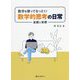 数学を使ってなっとく!数学的思考の日常―直観と実際 [単行本]