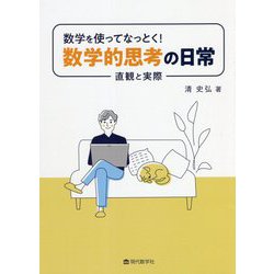 数学を使ってなっとく!数学的思考の日常―直観と実際 [単行本]