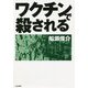 ワクチンで殺される [単行本]