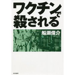 ワクチンで殺される [単行本]