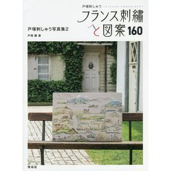 フランス刺繍と図案〈160〉戸塚刺しゅう写真集〈2〉 [全集叢書]
