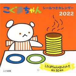 2022年　こぐまちゃん シールつきカレンダー [カレンダー]
