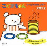 2022年　こぐまちゃん シールつきカレンダー [カレンダー]