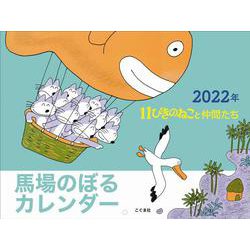 2022年　馬場のぼるカレンダー 11ぴきのねこと仲間たち　 [カレンダー]