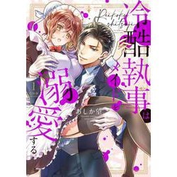 冷酷執事はメイドを溺愛する 1 特別版(ミッシィコミックス　ＹＬＣ　Ｃｏｌｌｅｃｔｉｏｎ) [コミック]