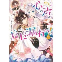 陛下、心の声がだだ漏れです!〈2〉(ビーズログ文庫) [文庫]