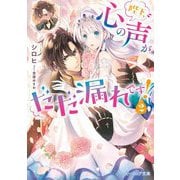 陛下、心の声がだだ漏れです!〈2〉(ビーズログ文庫) [文庫]