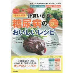 計算いらず 糖尿病のおいしいレシピ 最新改訂版 [単行本]