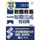 教員採用試験 教職教養頻出問題短期完成15日間〈2023〉(教育ジャーナル選書) [単行本]