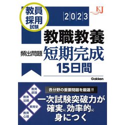 教員採用試験 教職教養頻出問題短期完成15日間〈2023〉(教育ジャーナル選書) [単行本]