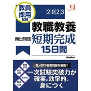 教員採用試験 教職教養頻出問題短期完成15日間〈2023〉(教育ジャーナル選書) [単行本]