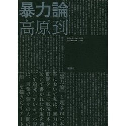 暴力論 [単行本]