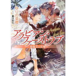 アラビアン・ファーストラブ―煌陽王の花嫁(講談社X文庫―ホワイトハート) [文庫]