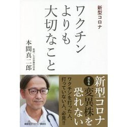 新型コロナ ワクチンよりも大切なこと [単行本]
