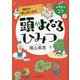 明日がちょっと楽しみになるコツ 頭がよくなるひみつ(小学生のコツ〈3〉) [単行本]
