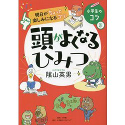 明日がちょっと楽しみになるコツ 頭がよくなるひみつ(小学生のコツ〈3〉) [単行本]